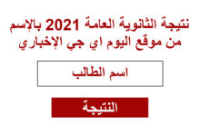 نتيجة الثانوية 2021 بالإسم