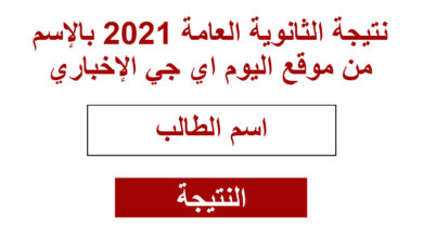 نتيجة الثانوية 2021 بالإسم