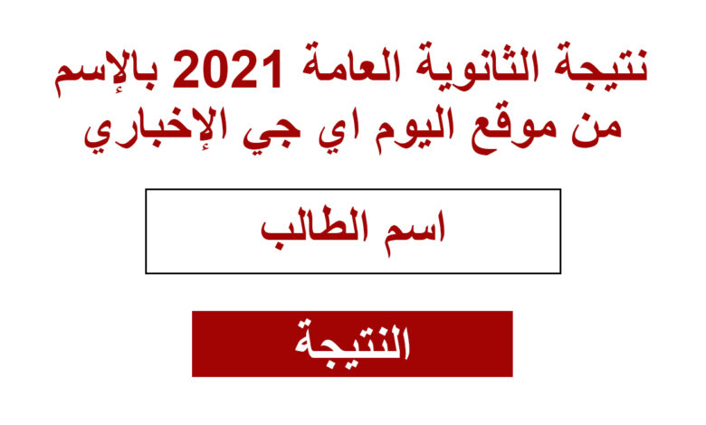 نتيجة الثانوية 2021 بالإسم