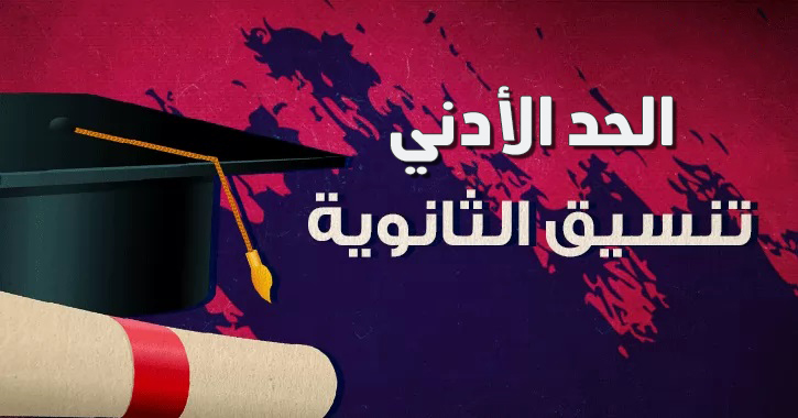 تنسيق للثانوية العامة 2021 .. مواعيد بدء المرحلة الأولى وروابط لموقع التنسيق