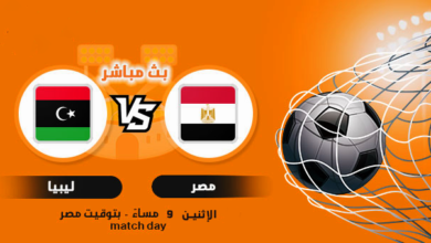 بث مباشر لمشاهدة مباراة العودة بين مصر وليبيا في تصفيات كأس العالم 2022