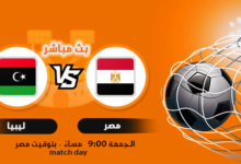 بث مباشر لمشاهدة مباراة مصر وليبيا في تصفيات كأس العالم 2022