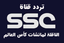 تردد-قناة-ssc-الناقلة-لماتشات-كاس-العالم