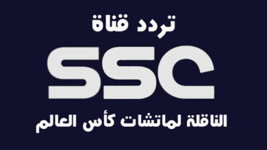 تردد-قناة-ssc-الناقلة-لماتشات-كاس-العالم