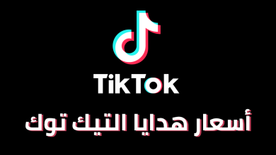 أسعار هدايا التيك توك